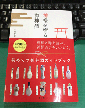 今月の新刊「神様が宿る御神酒」