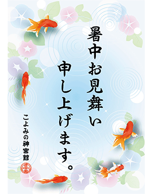 今日は小暑 暑中見舞いは今日から