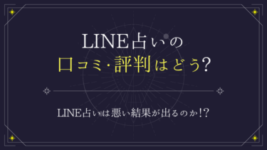 LINE占いの口コミ・評判はどう？初回10分無料体験で当たる占い師を試そう！