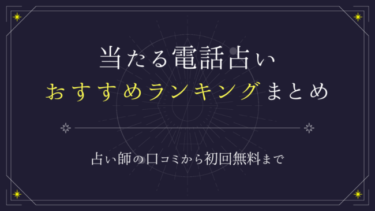 電話占い当たるおすすめランキング！占い師の口コミから初回無料まで