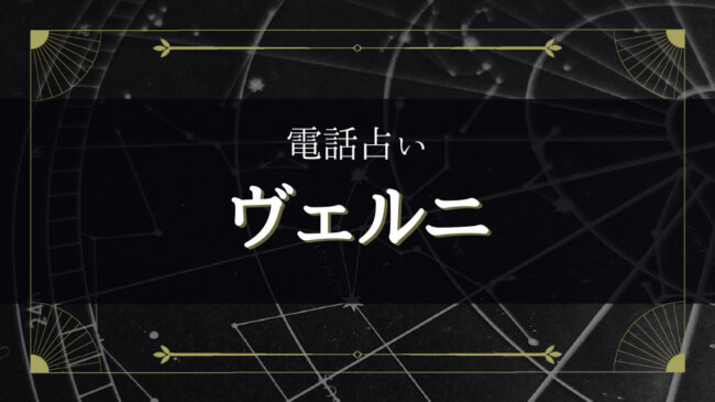 電話占いヴェルニで評判高い当たる先生12名の口コミを徹底調査 - 電話占いおすすめ情報比較サイトキャラミル研究所