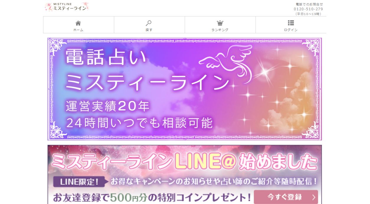 電話占いミスティーラインの口コミや評判を比較！当たるおすすめ先生を紹介！ - 電話占いおすすめ情報比較サイト｜キャラミル研究所