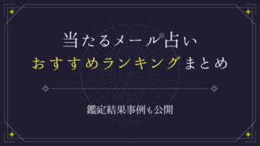 初回無料で驚くほど当たるおすすめメール占いランキングTop10！鑑定結果事例も公開