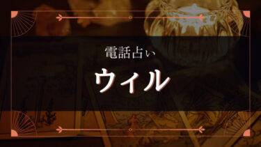電話占いウィルの口コミや評判はどう？当たるおすすめの先生を紹介！
