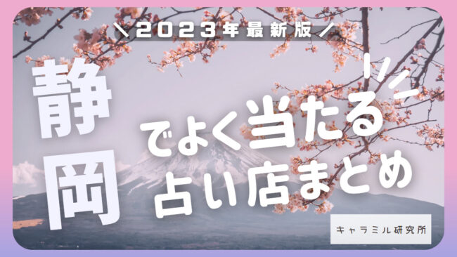 静岡で当たると有名な占い22選！口コミやおすすめの占い師も紹介！ - 電話占いおすすめ情報比較サイトキャラミル研究所