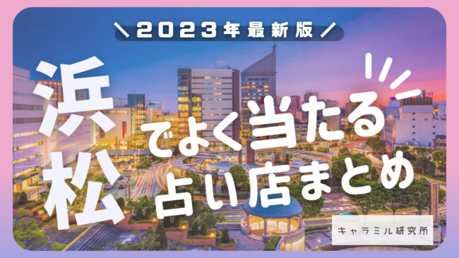 浜松で当たると有名な占い16選！口コミやおすすめの占い師も紹介！ - 電話占いおすすめ情報比較サイトキャラミル研究所