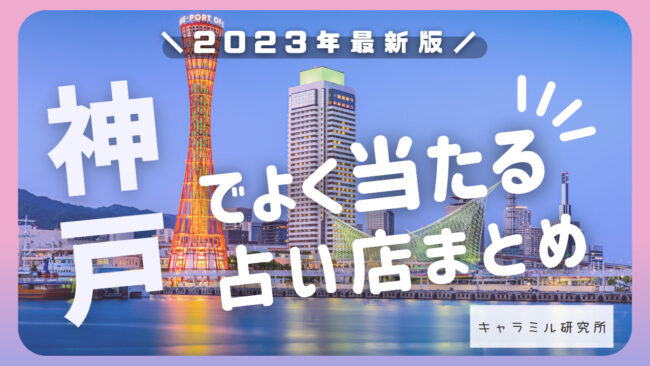 神戸で当たると有名な占い16選！口コミやオススメ占い師も紹介！ - 電話占いおすすめ情報比較サイトキャラミル研究所