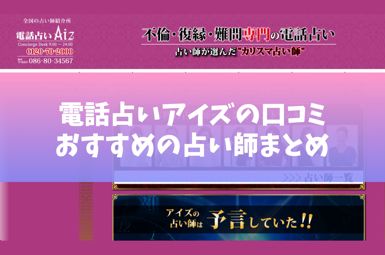 電話占いアイズの口コミや評判を比較！当たるおすすめ先生を紹介