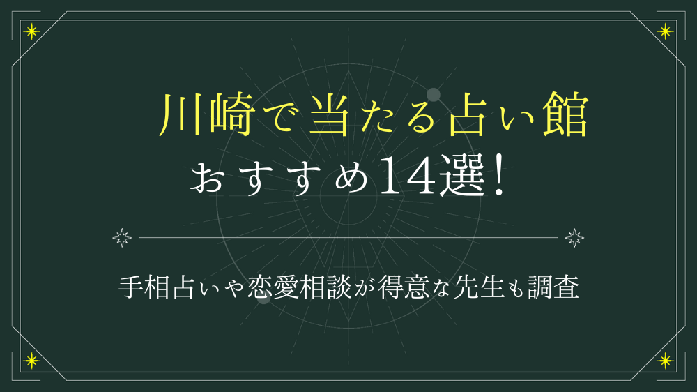 川崎で当たると有名な占い14選！口コミやオススメの占い師も紹介！ - 電話占いおすすめ情報比較サイトキャラミル研究所