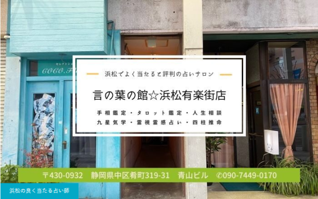 浜松で当たると有名な占い16選！口コミやおすすめの占い師も紹介！ - 電話占いおすすめ情報比較サイトキャラミル研究所