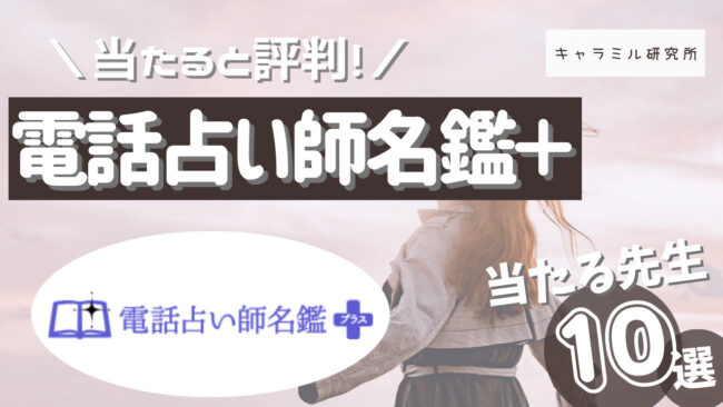 電話占い師名鑑プラスの口コミ評価について｜当たる占い師の先生を調査 - 電話占いおすすめ情報比較サイトキャラミル研究所