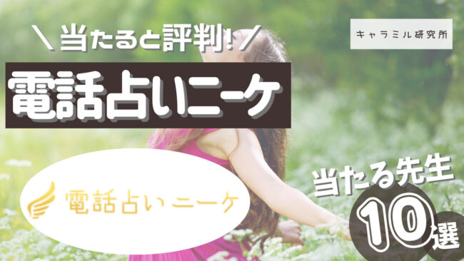 電話占いニーケの口コミや評判はどう？当たるおすすめの先生を紹介！ - 電話占いおすすめ情報比較サイトキャラミル研究所