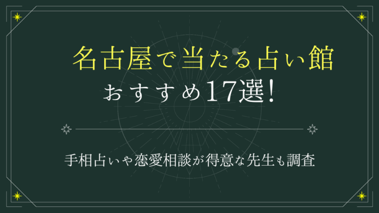 名古屋で当たると有名な占い17選！口コミやおすすめの占い師も紹介！ - 電話占いおすすめ情報比較サイトキャラミル研究所