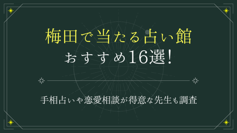 梅田で当たると有名な占い16選！口コミやおすすめの占い師も紹介！ - 電話占いおすすめ情報比較サイトキャラミル研究所