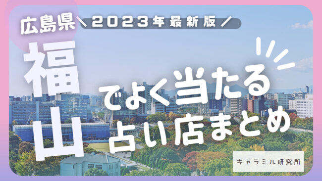 福山で当たると有名な占い12選！口コミやオススメの占い師も紹介！ - 電話占いおすすめ情報比較サイトキャラミル研究所