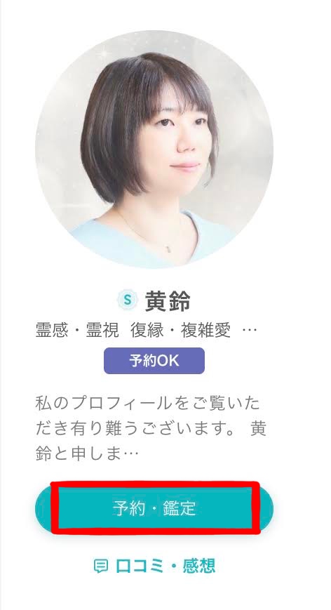 SATORI(サトリ)【黄鈴(オウリン)先生】の占いは当たる？口コミ