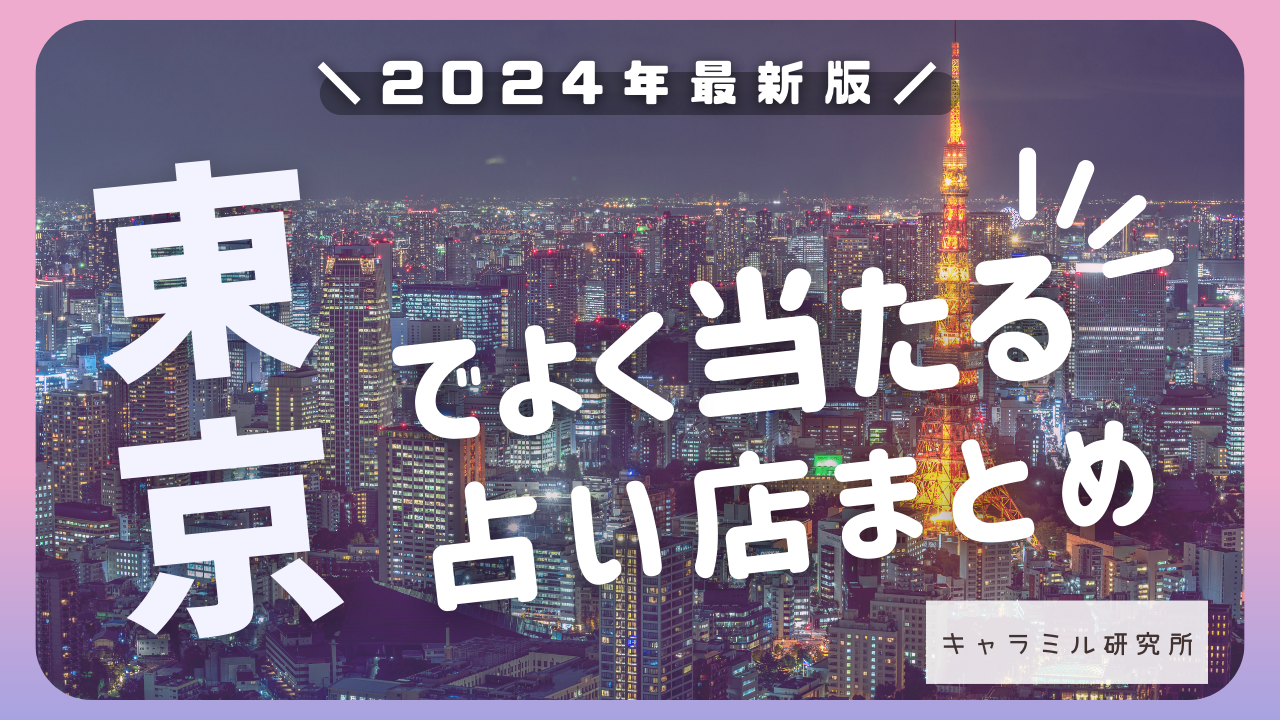2025年最新】東京の恐ろしい程当たる占い師ランキング！安いけど