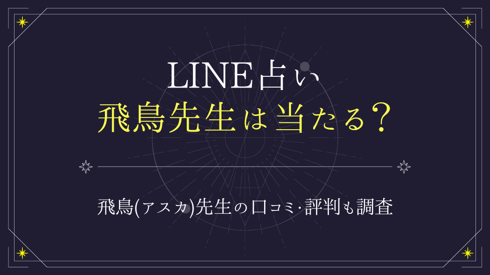 LINE占い【飛鳥(アスカ)先生】の占いは当たる？口コミ・評判についても - 電話占いおすすめ情報比較サイトキャラミル研究所