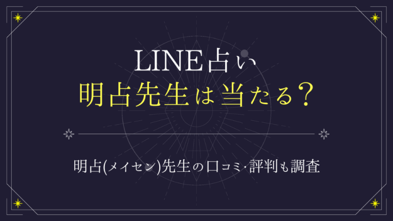 LINE占い【明占(メイセン)先生】の占いは当たる？口コミ・評判についても - 電話占いおすすめ情報比較サイトキャラミル研究所