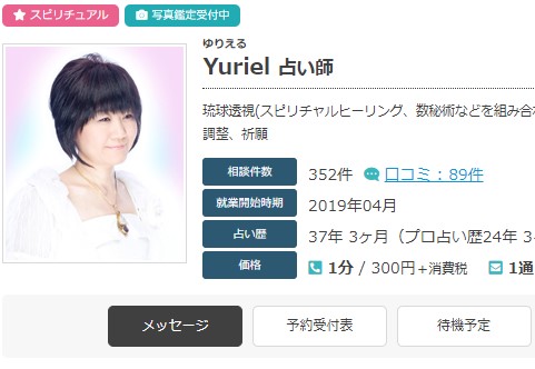 エキサイト【Yuriel(ゆりえる)先生】の占いは当たる？口コミ・評判