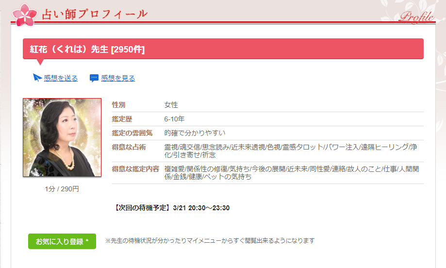 電話占いカリス【紅花(くれは)先生】の占いは当たる？口コミ・評判についても - 電話占いおすすめ情報比較サイトキャラミル研究所