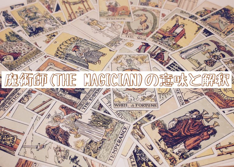 タロットカード【魔術師(マジシャン)】の意味！恋愛/仕事/問題などの