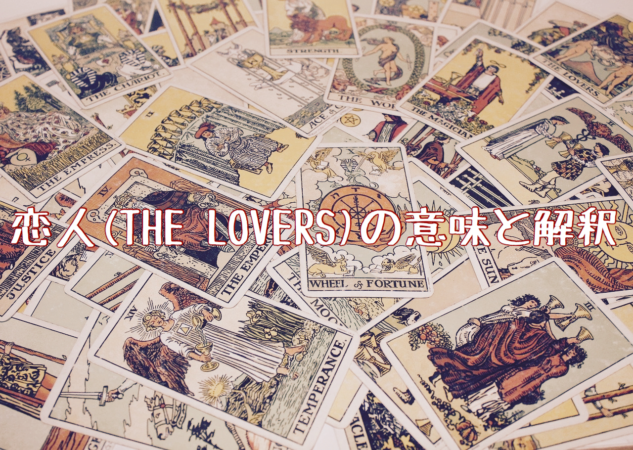 タロットカード解説【6 恋人たち『The Lovers』】｜ROKUJO（ろ