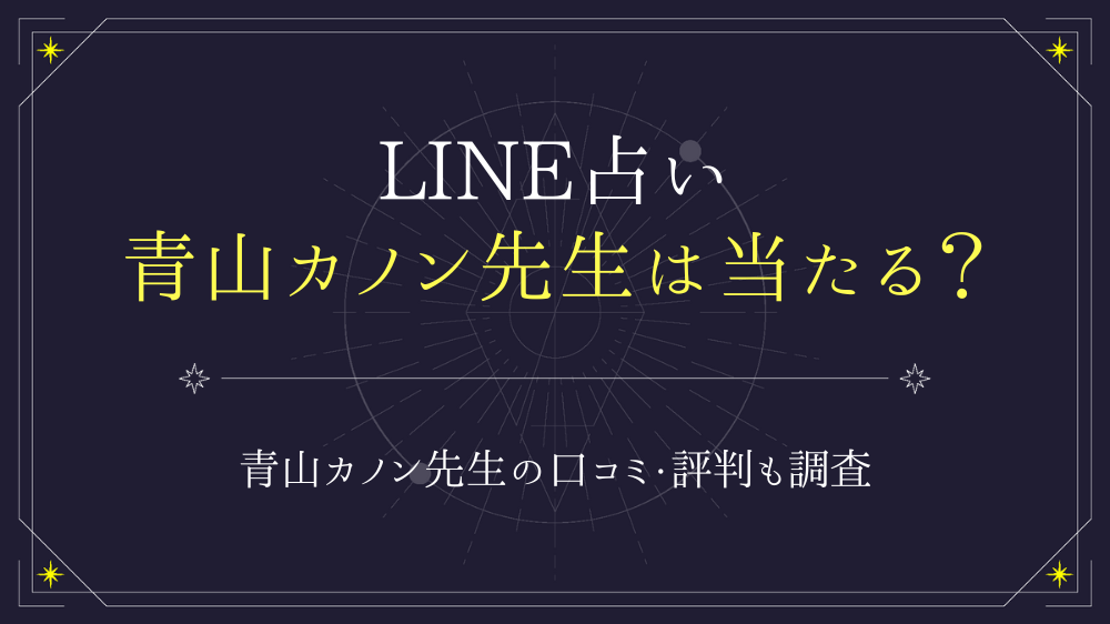 LINE占い【青山カノン先生】の占いは当たる？口コミ・評判についても - 電話占いおすすめ情報比較サイトキャラミル研究所