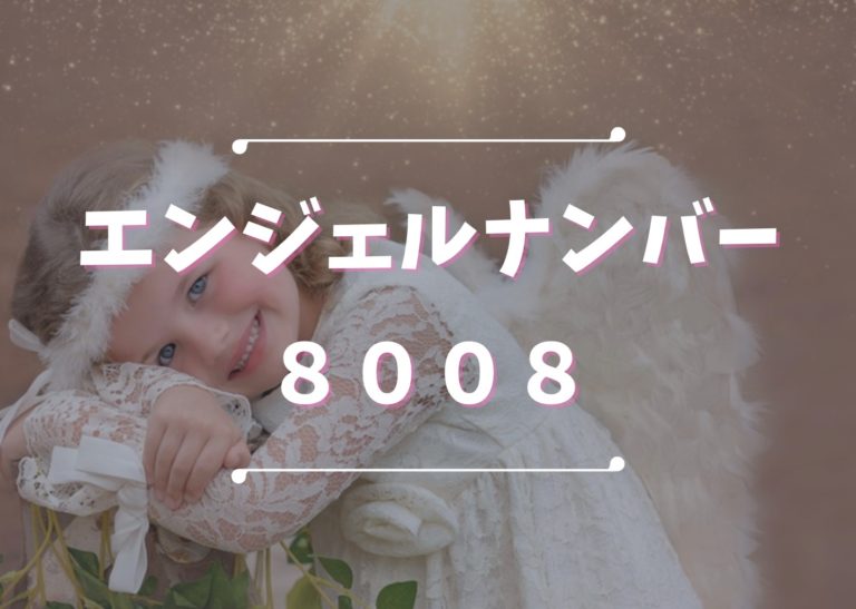 エンジェルナンバー【8008】は前向き必須！メッセージの意味や注意点は
