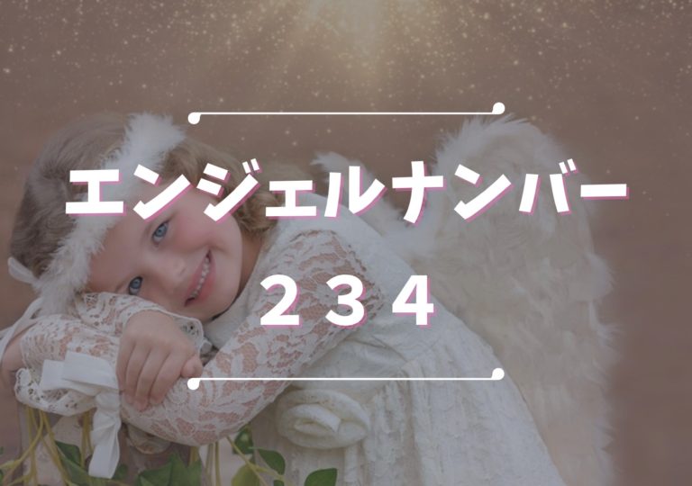 エンジェルナンバー【234】は慎重さが大事！数字の意味や注意点は