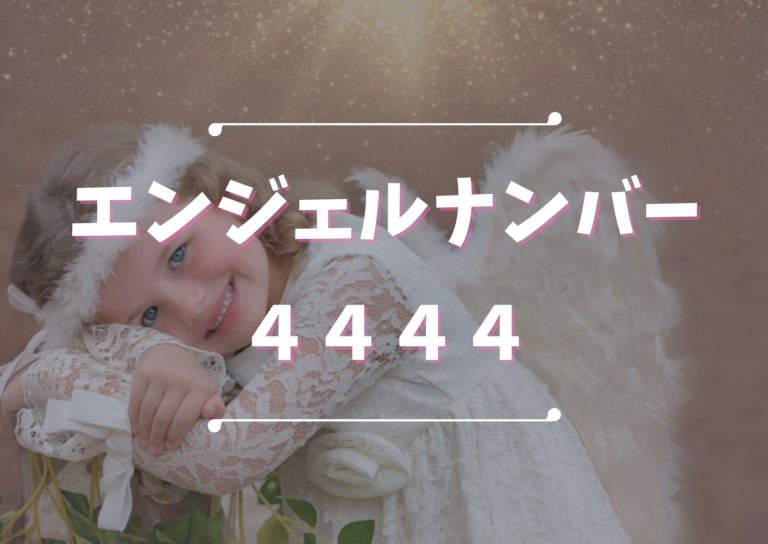 エンジェルナンバー【4444】は希望が叶う前兆！メッセージの意味や注意