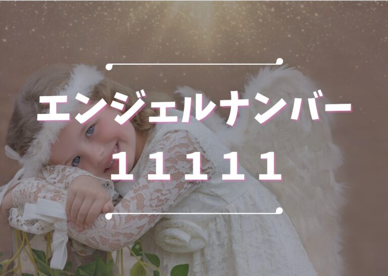 エンジェルナンバー【11111】は思考が実現する前兆！数字の意味や注意 