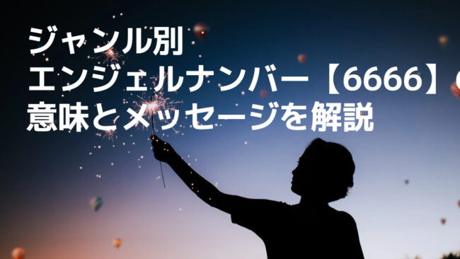 エンジェルナンバー【6666】は心のバランスに注意！数字の意味や