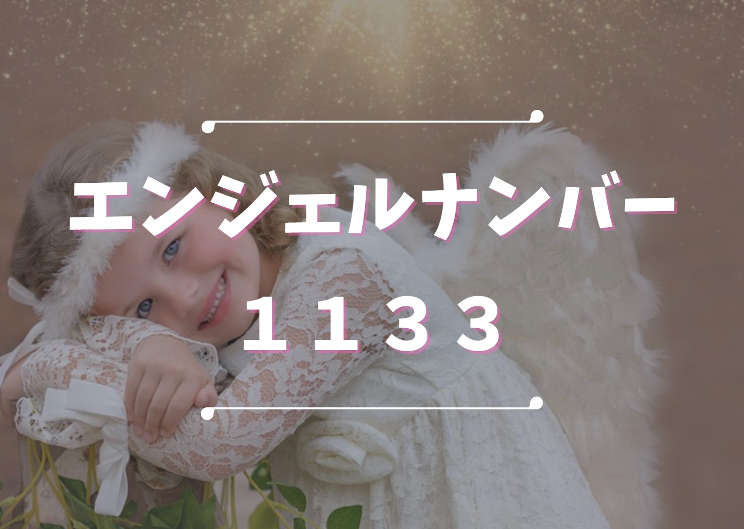 エンジェルナンバー【1133】は願いが実現する前兆！数字の意味や注意点