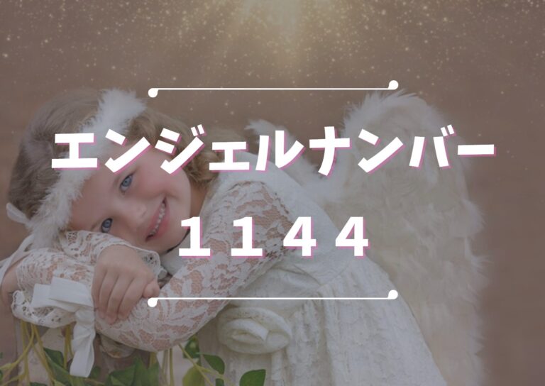 エンジェルナンバー【1144】は理想の未来の前兆！数字の意味や注意点は