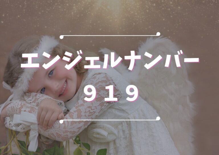 エンジェルナンバー【919】は心の距離が近づく前兆！数字の意味や注意