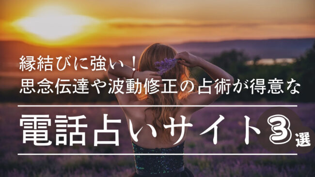 縁結びに強い電話占いサイト3選｜思念伝達や波動修正の占術が得意な当たる占い師を紹介 - 電話占いおすすめ情報比較サイトキャラミル研究所