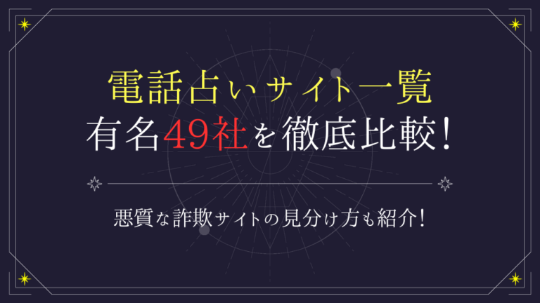 電話占いサイト一覧】有名50社を徹底比較！悪質な詐欺サイトの見分け方も - 電話占いおすすめ情報比較サイトキャラミル研究所