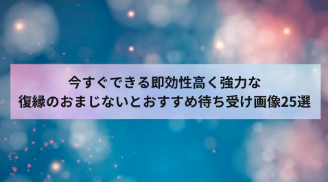 今すぐできる即効性高く強力な復縁のおまじないとおすすめ待ち受け画像25選 - 電話占いおすすめ情報比較サイトキャラミル研究所