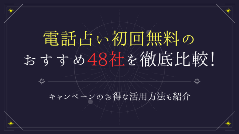 電話占いを初回無料で利用できるサイト49社を徹底比較！ - 電話占いおすすめ情報比較サイトキャラミル研究所