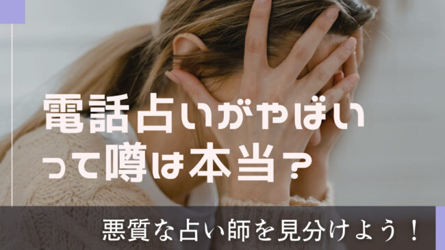 電話占いがやばいって噂は本当？悪質な占い師を回避する方法