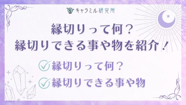 電話占いで縁切り相談はできる？縁切り相談に強い占い師8選紹介 - 電話占いおすすめ情報比較サイトキャラミル研究所