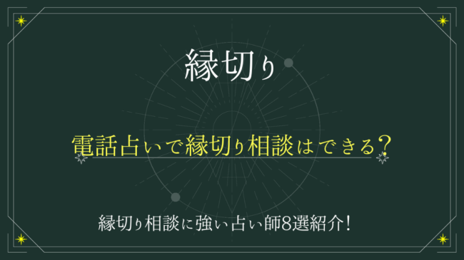 電話占いで縁切り相談はできる？縁切り相談に強い占い師8選紹介 - 電話占いおすすめ情報比較サイトキャラミル研究所