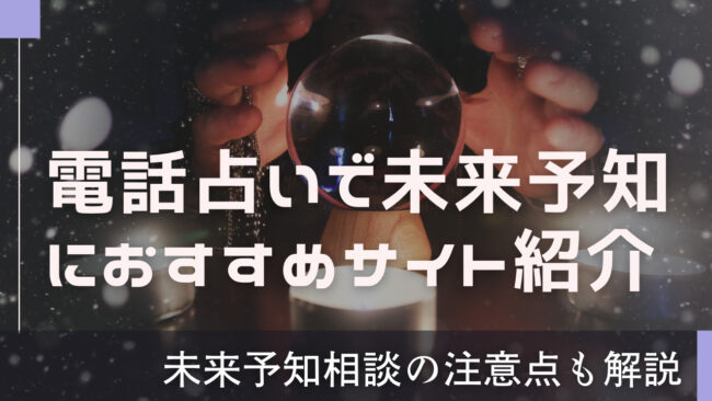 電話占いで未来予知がよく当たると評判のサイトや占い師を紹介！未来予知相談の注意点も解説！ - 電話占いおすすめ情報比較サイトキャラミル研究所