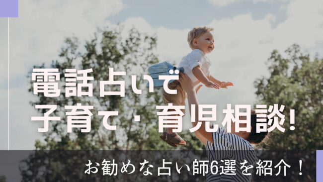 電話占いで子育て・育児相談にお勧めな占い師6選を紹介！ - 電話占いおすすめ情報比較サイトキャラミル研究所