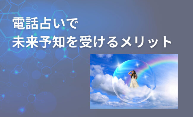 電話占いで未来予知がよく当たると評判のサイトや占い師を紹介