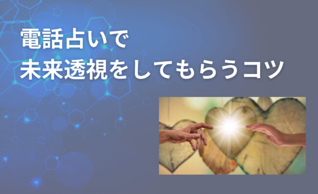 電話占いで未来予知がよく当たると評判のサイトや占い師を紹介