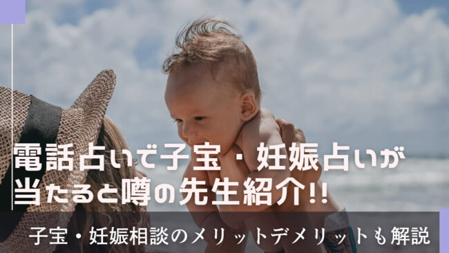 電話占いで子宝占い・妊娠占いが当たると噂の先生ランキング！ - 電話占いおすすめ情報比較サイトキャラミル研究所