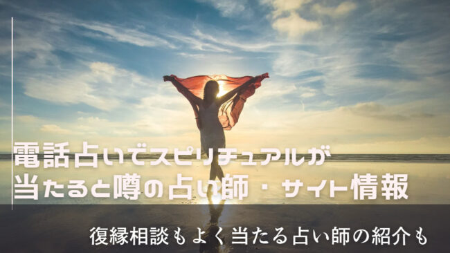 電話占いでスピリチュアルな占いが当たると噂のおすすめ占い師を紹介！ - 電話占いおすすめ情報比較サイトキャラミル研究所