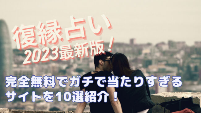 復縁占いが完全無料で当たると人気！おすすめサイトを10選を紹介【2024年最新版】 - 電話占いおすすめ情報比較サイトキャラミル研究所